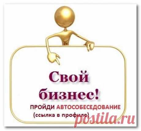 Вакансия!!!Официальное трудоустройство!Идеально для мам в декрете и домохозяек.пройти собеседование он-лайн: www.автособеседование1.рф