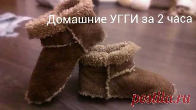 Домашние УГГИ своими руками. Быстрый способ