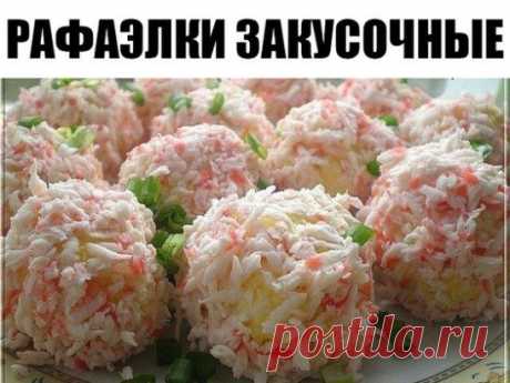 Рафаэлки закусочные 
Ингредиенты из расчета на 12-15 штук: 
- 1 плавленный сырок 
- 2 варенных яйца 
- 4 больших зубчика чеснока 
- 3 крабовые палочки