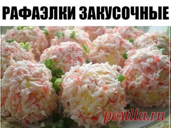 Рафаэлки закусочные 
Ингредиенты из расчета на 12-15 штук: 
- 1 плавленный сырок 
- 2 варенных яйца 
- 4 больших зубчика чеснока 
- 3 крабовые палочки