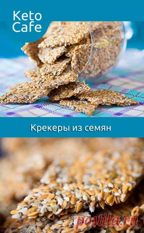 Кето крекеры из различных семян - Кето Кафе