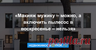 «Макияж мужику – можно, а включить пылесос в воскресенье – нельзя» Писатель Михаил Боков с семьей переехал в Германию больше года назад. Он рассказал Недвижимости Mail.Ru о немецком быте и о том, как снимает квартиру в Берлине – самом свободном городе мира, который ж...