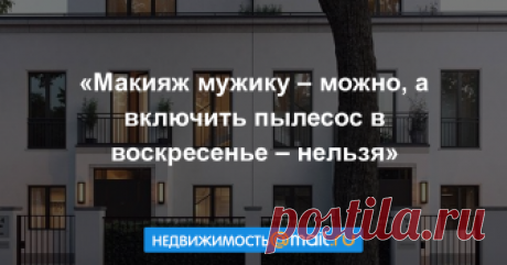 «Макияж мужику – можно, а включить пылесос в воскресенье – нельзя» Писатель Михаил Боков с семьей переехал в Германию больше года назад. Он рассказал Недвижимости Mail.Ru о немецком быте и о том, как снимает квартиру в Берлине – самом свободном городе мира, который ж...
