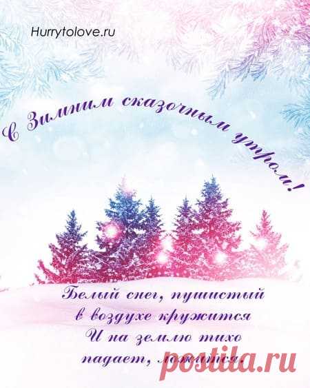 С добрым зимним утром картинки необычные: новые зимние открытки с пожеланиями