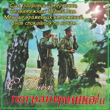 Пограничники, с праздником вас!
Будьте всюду вы Богом хранимы!
Каждый день, каждый миг, каждый час,
Будьте счастливы, будьте любимы!