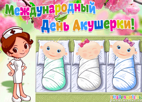 Долгих лет мы тебе пожелаем,
Счастья, радости, мира, любви.
С твоим праздником мы поздравляем.
Пусть счастливыми будут все дни.
С Днем акушерки!