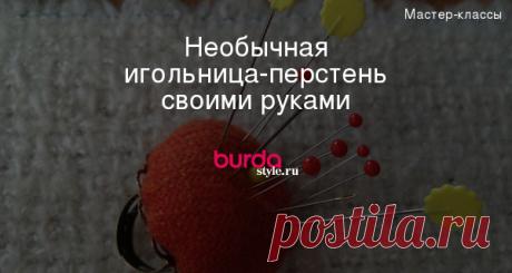 Необычная игольница-перстень своими руками — Мастер-классы на BurdaStyle.ru