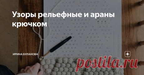 Узоры рельефные и араны крючком Навык провязывания рельефных столбиков - так называемых "выпуклых"( или лицевых) - с креплением их в нижние ряды полотна, с провязыванием с общей вершиной, с общей точкой вкалывания и крестообразных, пересекающихся столбиков - дает нам возможность вязать крючковые жгуты и араны и прочие рисунки по полотну.
Я В ЮТУБЕ
Я ВКОНТАКТЕ
Я В ОДНОКЛАССНИКАХ