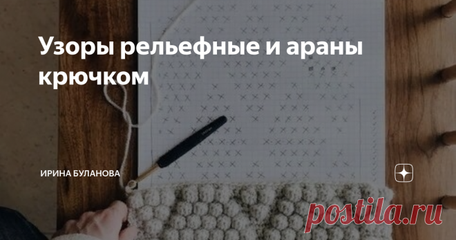 Узоры рельефные и араны крючком Навык провязывания рельефных столбиков - так называемых 