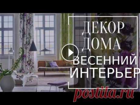 ДЕКОР ДОМА. Весенний интерьер. Идеи как украсить интерьер к весеннему сезону Как украсить дом к весеннему сезону не ломая и не перекрашивая стены? Идеи для дома с применением текстиля в интерьере, как преобразить дом к весне св...
