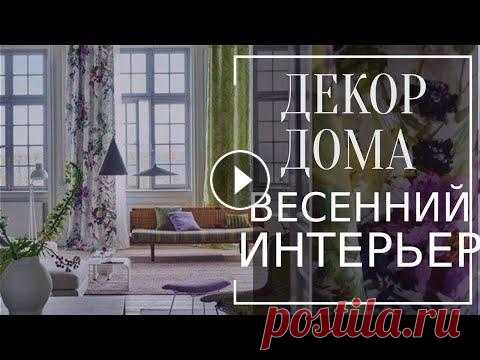 ДЕКОР ДОМА. Весенний интерьер. Идеи как украсить интерьер к весеннему сезону Как украсить дом к весеннему сезону не ломая и не перекрашивая стены? Идеи для дома с применением текстиля в интерьере, как преобразить дом к весне св...