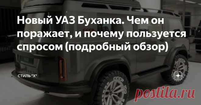 Новый УАЗ Буханка. Чем он поражает, и почему пользуется спросом (подробный обзор) Ульяновский автомобильный завод может выпустить новое поколение Буханки. Оригинальный УАЗ Буханка стал по-настоящему легендарным автомобилем. Он является одной из старейших моделей, которая продолжает выпускаться в 2021 году без существенных изменений. Машина устарела и не отвечает требованиям безопасности, комфорта и управляемости. Надежность и качество изготовления также оставляет желать