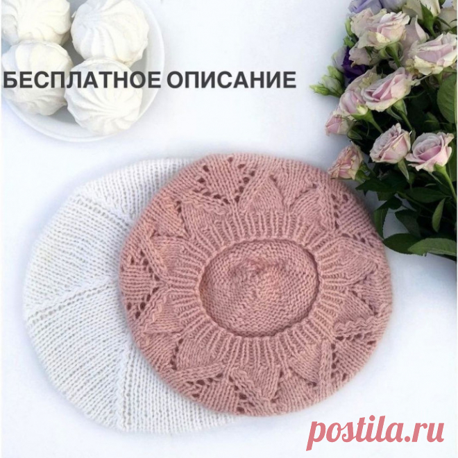 Бесплатное описание очень красивого берета
