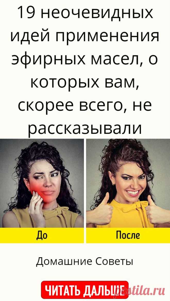 19 неочевидных идей применения эфирных масел, о которых вам, скорее всего, не рассказывали