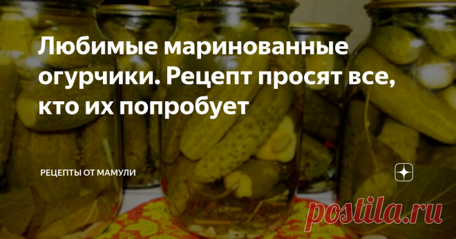 Любимые маринованные огурчики. Рецепт просят все, кто их попробует Предварительно обязательно замачиваю их в холодной воде на 3-4 часа, несмотря на то, что использую только что сорванные. Банки  хорошо мою содовым раствором, стерилизовать не имеет смысла, ведь то, что укладываем в них мы просто помыли. В банку укладываю много зелени, мы любим пряный вкус огурцов. Конечно, это чеснок, но много его не кладу, говорят он размягчает плоть огурца. Укладываю зонтики укропа (именн...