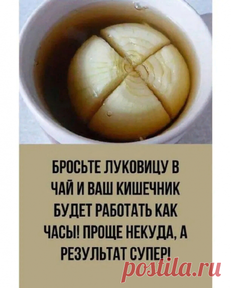 Этот метод поможет избавиться от боли в животе, нарушений в работе кишечника и даст возможность нормализовать стул. Вас постоянно мучает дискомфорт в кишечнике? Спазмы, боли в животе, проблемы с пищеварением? А что если неприятность настигла внезапно, а лекарств под рукой не оказалось? Тогда возьмите на заметку это очень простое и эффективное средство. Нужно-то всего 1 луковица и черный чай! Знать бы об этом гениальном рецепте раньше … Эту историю мне поведала родствен...
