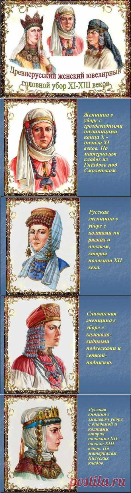 Древнерусский женский ювелирный головной убор / Болталка / Разговоры на любые темы