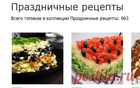 Праздничные рецепты, 963 лучших рецептов / Праздничные рецепты / Страница 1