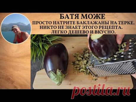 Просто натрите Баклажаны на терке! Никто не знает этого рецепта! Легко, Дешево и Вкусно!