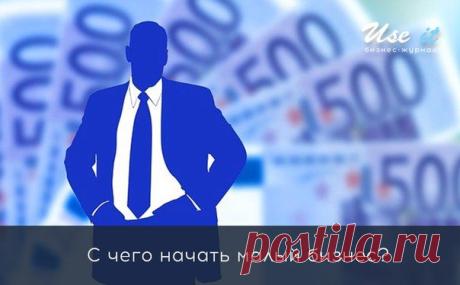 С чего начать малый бизнес? / Основы бизнеса