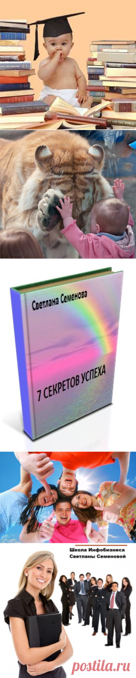 ШКОЛА ИНФОБИЗНЕСА СВЕТЛАНЫ СЕМЕНОВОЙ 
Вступайте и
Вы научитесь:
- Зарабатывать на собственном инфобизнесе, даже если сейчас его у вас нет, даже если сейчас вы не знаете с чего начать, даже если Вы ничего не знаете об инфобизнесе!
- С нами Вы станете успешным инфобизнесменом и инфобизнесвумен!
============================