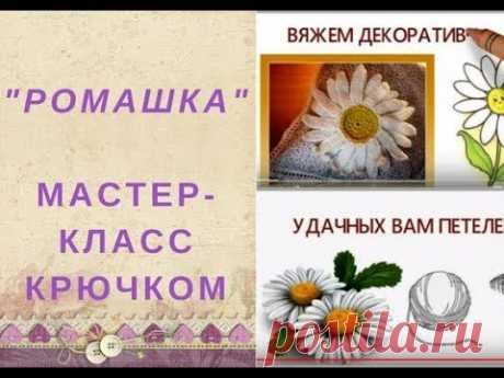 . Как связать ромашку. Видео МК с элементами рисованного видео - Вязание - Страна Мам