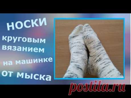 Носки на машинке, круговым вязанием от мыска