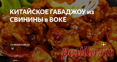 КИТАЙСКОЕ ГАБАДЖОУ из СВИНИНЫ в ВОКЕ Традиционное блюдо китайской кухни габаджоу известно далеко за пределами Поднебесной. В китайских ресторанах в России его заказывают также часто, как и утку по-пекински. Для приготовления используют небольшие кусочки свинины или курятины, которые обжаривают в кляре в большом количестве растительного масла. Благодаря корочке из кляра мясо внутри остается сочным, сок в процессе готовки не исчезает.