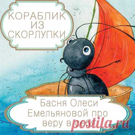 Кораблик из скорлупки – басня в стихах Олеси Емельяновой. Хорошие друзья – это те, кто всегда верят в нас и безоговорочно поддерживают на пути к нашей мечте. Однако бывают и совсем другие токсичные друзья-скептики, которые своими «добрыми советами», претензиями на всеведение и заявлениями, что у нас ничего не получится, пытаются подорвать нашу веру в себя и помешать достичь поставленных целей. Пример того, как следует им противостоять, подаст вам муравей из этой современной басни в стихах.
