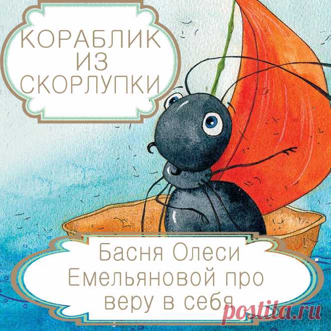 Кораблик из скорлупки – басня в стихах Олеси Емельяновой. Хорошие друзья – это те, кто всегда верят в нас и безоговорочно поддерживают на пути к нашей мечте. Однако бывают и совсем другие токсичные друзья-скептики, которые своими «добрыми советами», претензиями на всеведение и заявлениями, что у нас ничего не получится, пытаются подорвать нашу веру в себя и помешать достичь поставленных целей. Пример того, как следует им противостоять, подаст вам муравей из этой современной басни в стихах.