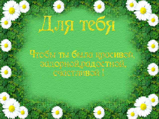 пожелания друзьям в картинках: 130 тыс изображений найдено в Яндекс.Картинках ЖЕЛАЮ СЧАСТЬЯ!