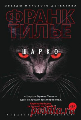 Читать книгу «Шарко. Франк Тилье» . Жанр Детективы и Боевики