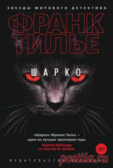 Читать книгу «Шарко. Франк Тилье» . Жанр Детективы и Боевики