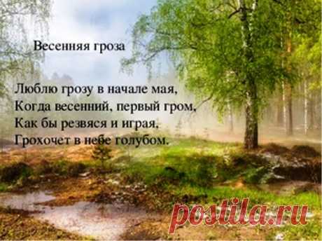 Федор Тютчев "Весенняя гроза"

Люблю грозу в начале мая,
Когда весенний, первый гром,
как бы резвяся и играя,
Грохочет в небе голубом.

Гремят раскаты молодые,
Вот дождик брызнул, пыль летит,
Повисли перлы дождевые,
И солнце нити золотит.

С горы бежит поток проворный,
В лесу не молкнет птичий гам,
И гам лесной и шум нагорный -
Все вторит весело громам.

Ты скажешь: ветреная Геба,
Кормя Зевесова орла,
Громокипящий кубок с неба,
Смеясь, на землю пролила.
                           Федор Тютчев