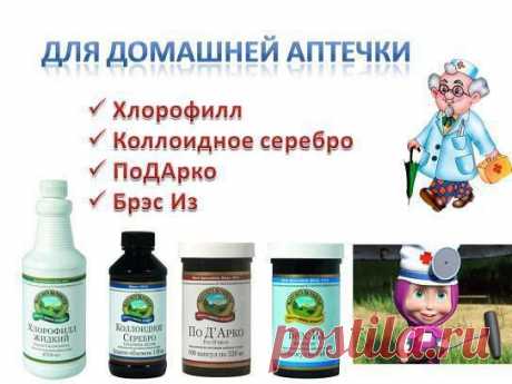 Внимание!!! Сейчас ходит рота-вирусная инфекция! 
Защити себя и своих детей.
Продукты NSP для профилактики и лечения-Жидкий Хлорофилл, Коллоидное серебро, По д'Арко, Бифидофилус Флора Форс, Коллоидные минералыОсновными симптомами острого кишечного заболевания чаще всего являются такие как: тошнота, рвота (более 5-10 раз), диарея (жидкий стул более 6-8 раз в день), высокая температура, вялость, усталостьДиета: рисовый отвар на воде и без специй или только крепкий черный чай и сухари (домашние)