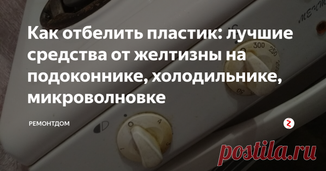 Как отбелить пластик: лучшие средства от желтизны на подоконнике, холодильнике, микроволновке Из пластика делают массу предметов. Первоначально белые пластиковые предметы хорошо смотрятся, но со временем теряют свой презентабельный вид.
Пластик желтеет, не редко на нем появляются пятна. Как же отбелить пластик быстро и не дорого?