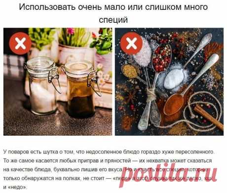 Кулинарные ошибки, которые ухудшают вкус блюд (порция шпаргалок) — Кулинарная книга - рецепты с фото