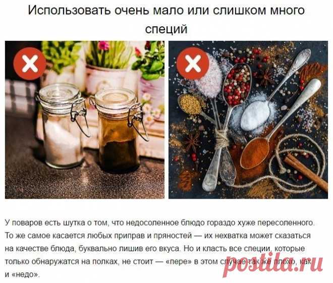 Кулинарные ошибки, которые ухудшают вкус блюд (порция шпаргалок) — Кулинарная книга - рецепты с фото
