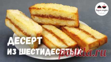 ДЕСЕРТ-ЗАГАДКА из 60-х. Такого вы точно не пробовали. Ну, очень вкусно! рецепт с фото