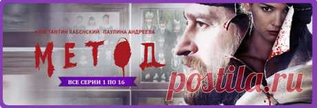 Метод- сериал. Премьера 2015!