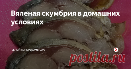 Вяленая скумбрия в домашних условиях Не нравится качество магазинной рыбы? Сделайте сами!