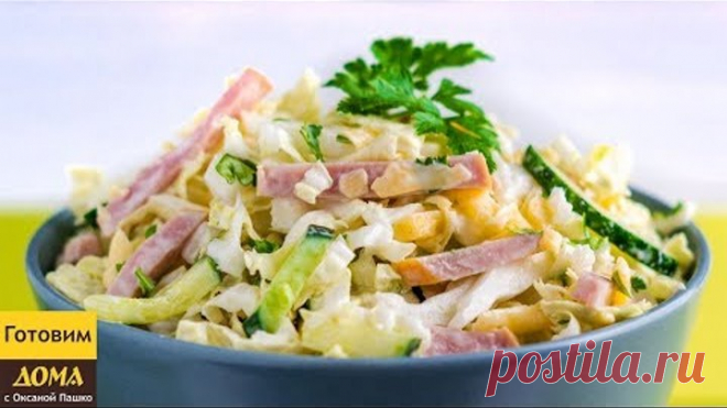 Салат ВЕРСАЛЬ с ветчиной за 5 минут. Легкий и вкусный салат на новогодний праздничный стол 2018