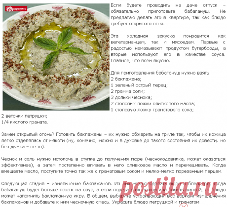 Бабагануш.