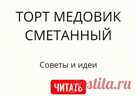 ТОРТ МЕДОВИК СМЕТАННЫЙ