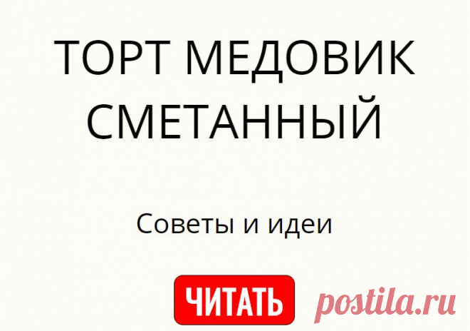 ТОРТ МЕДОВИК СМЕТАННЫЙ