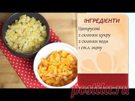 Домашні цукати з цитрусових (Домашние цукаты из цитрусовых)