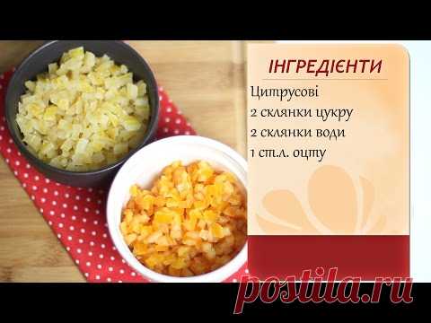 Домашні цукати з цитрусових (Домашние цукаты из цитрусовых)