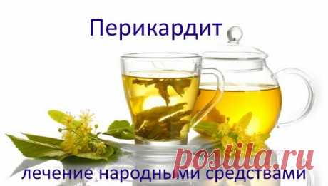 Лечение перикардита народными средствами только лучшие рецепты.