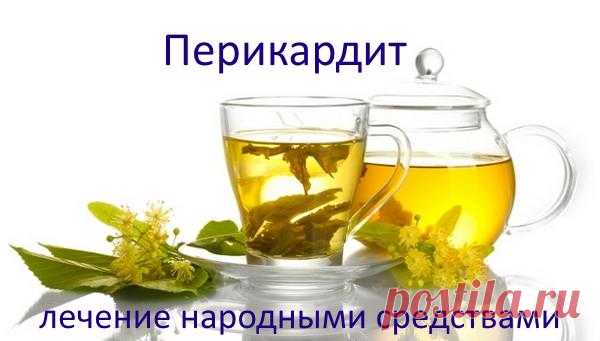 Лечение перикардита народными средствами только лучшие рецепты.