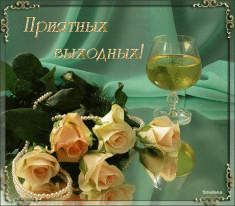 Плейкаст «Приятных выходных»